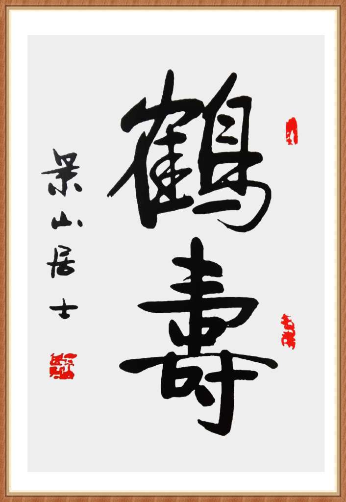 霸气毛笔字体下载，传承与创新的书法艺术