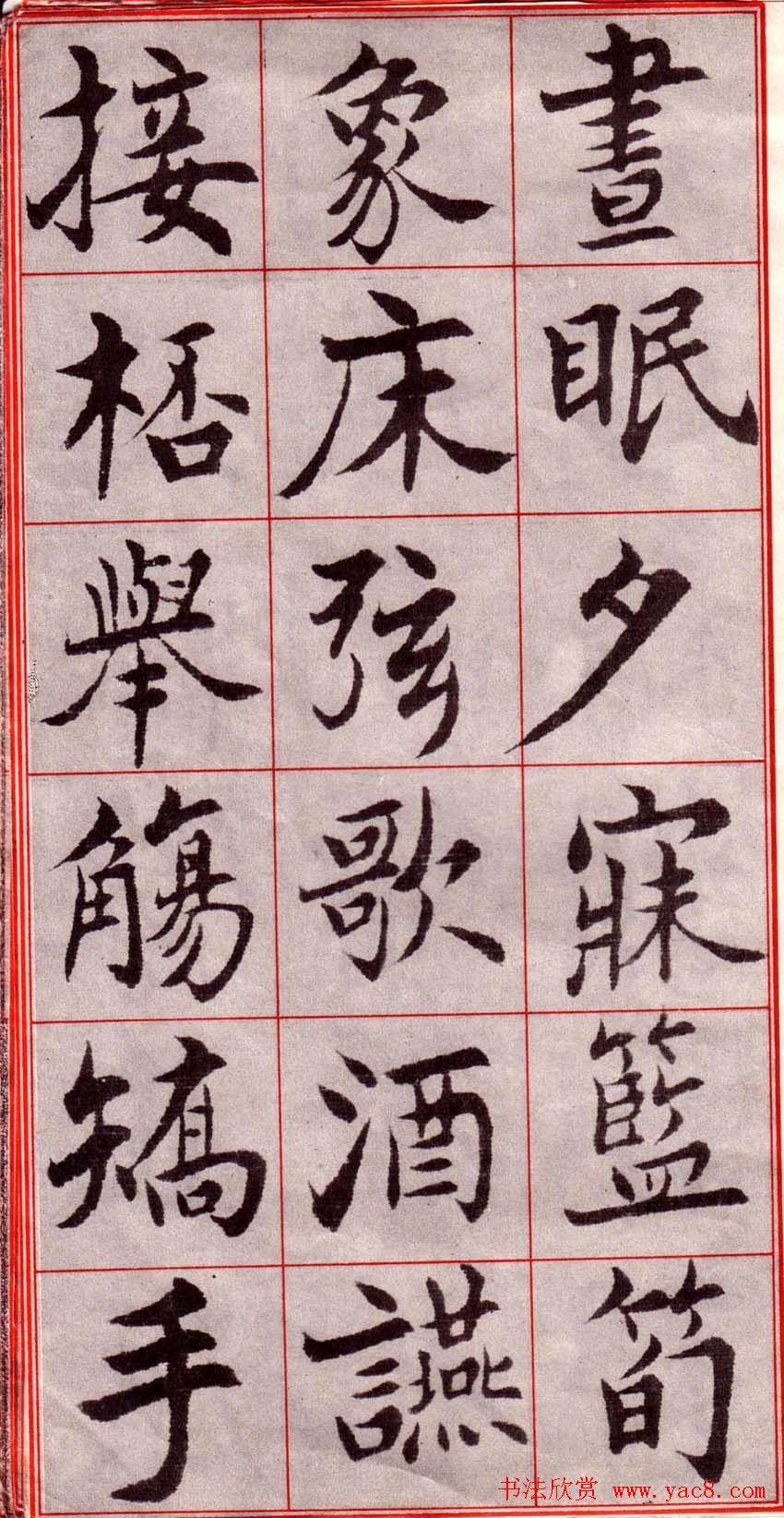欧阳中石楷书字帖，传承与创新的书法艺术瑰宝