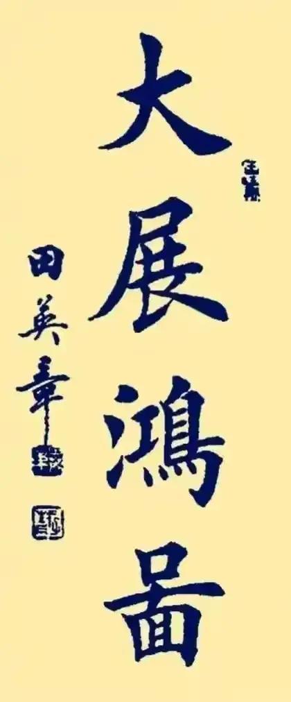 探秘书法之美，那些令人赏心悦目的毛笔字体