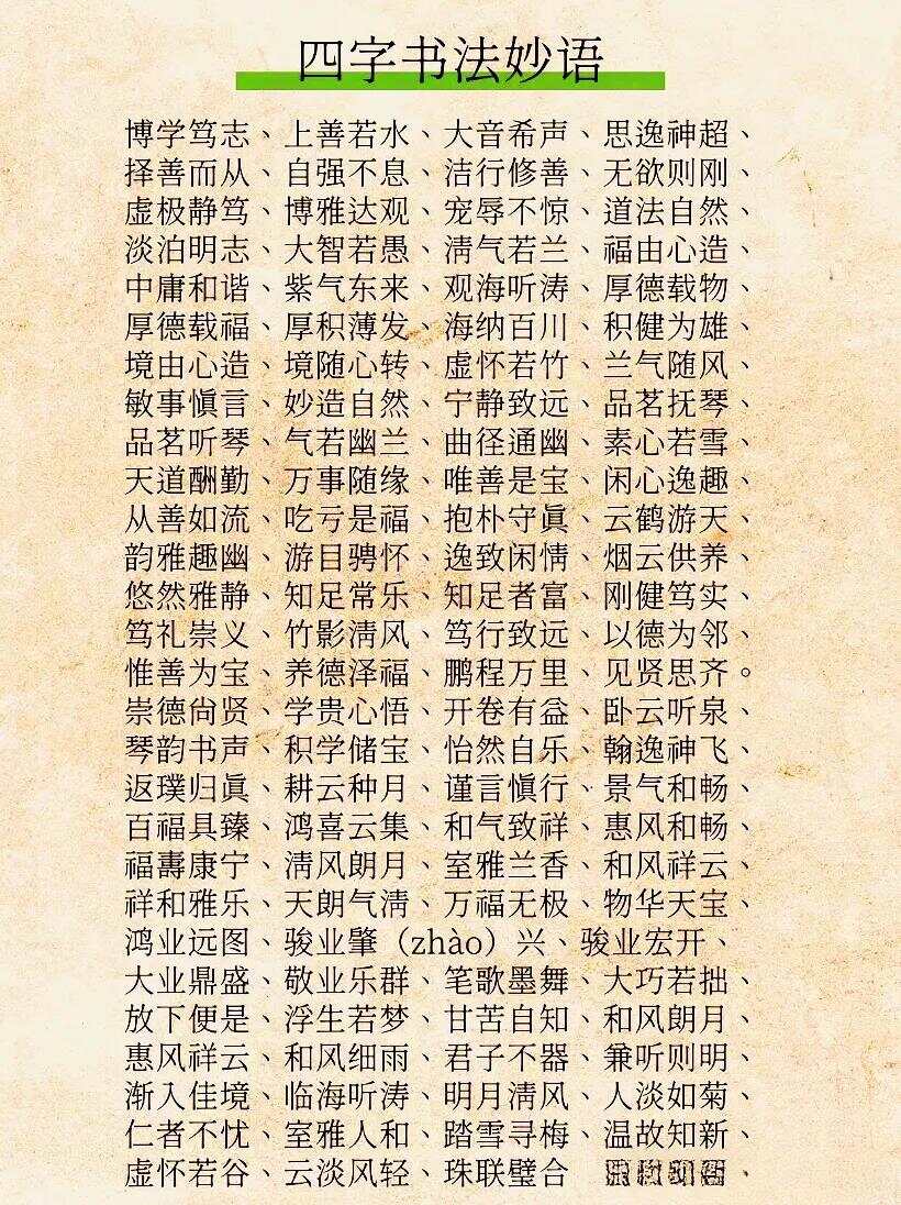 书法艺术中的妙语佳句四字探析