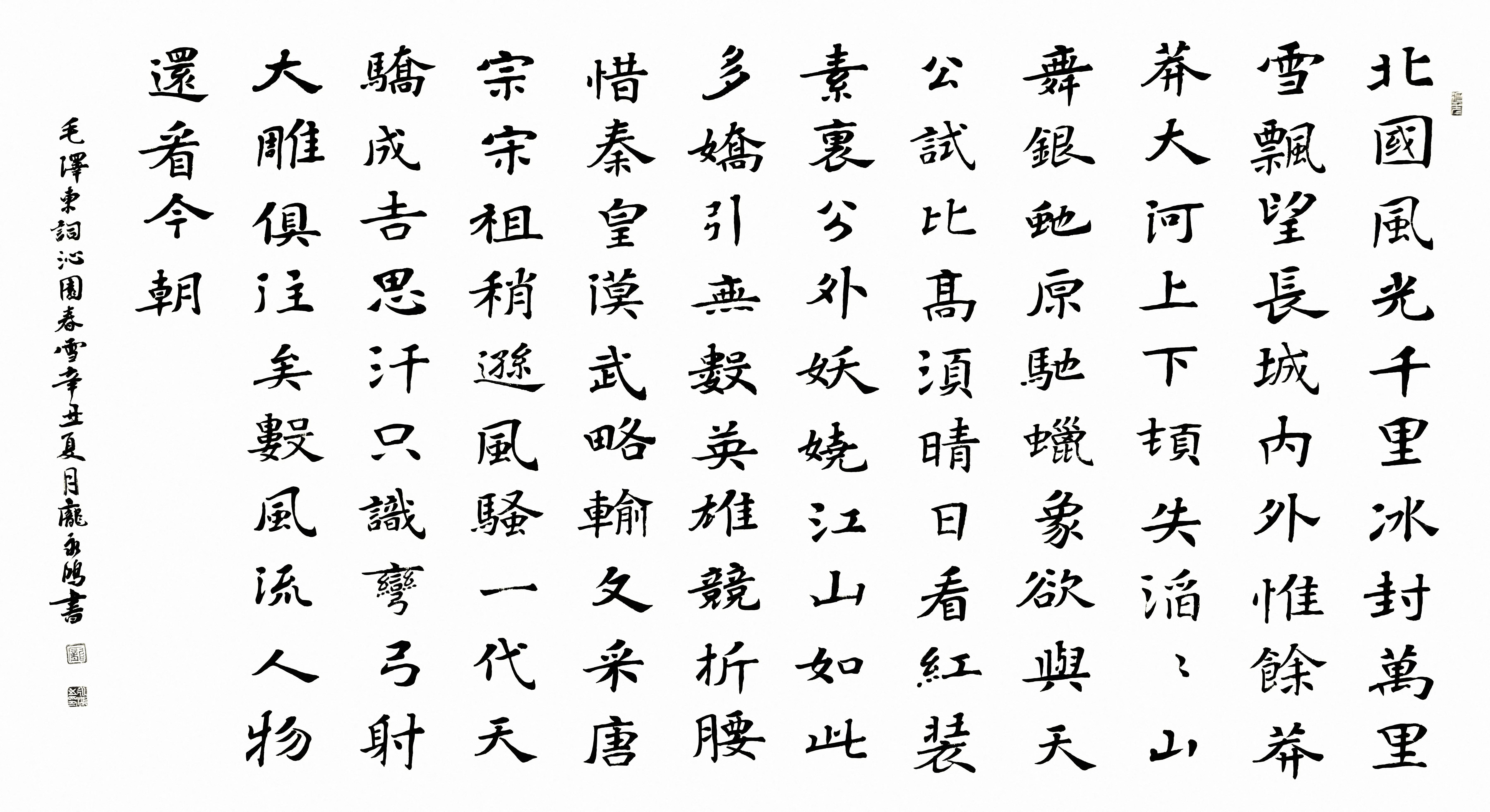 沁园春雪书法艺术——田英章的墨韵风采