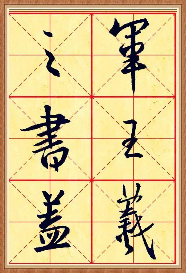 探秘王羲之书法字帖的瑰宝