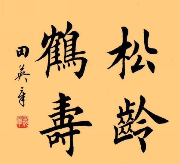 上善若水，楷书书法作品的艺术魅力与精神内涵