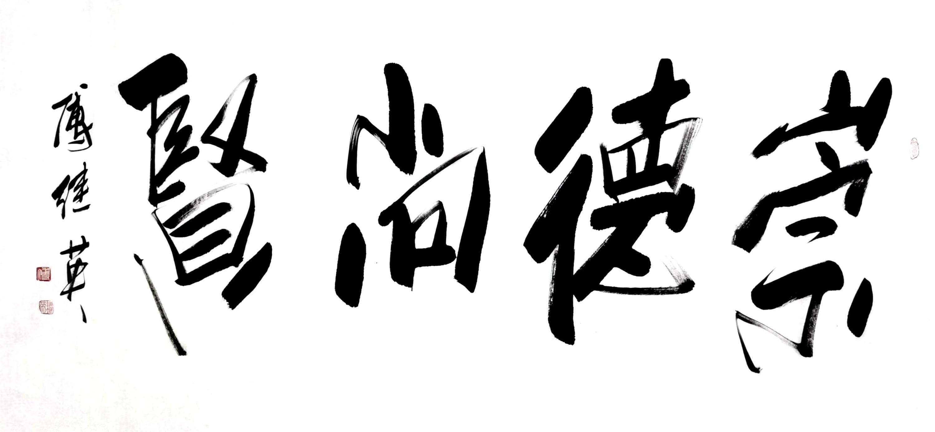 名人书法作品，崇德尚贤的艺术魅力