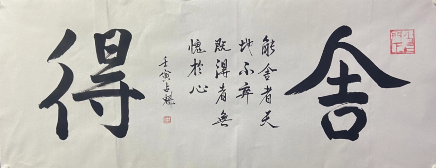 舍得之美，名家书法作品欣赏图片的哲学意蕴