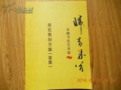 书法展览策划方案，传承与创新的视觉盛宴
