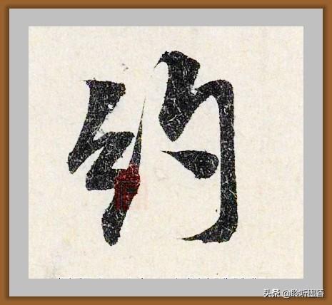 探索米芾书法艺术的瑰宝，米芾书法字帖大全
