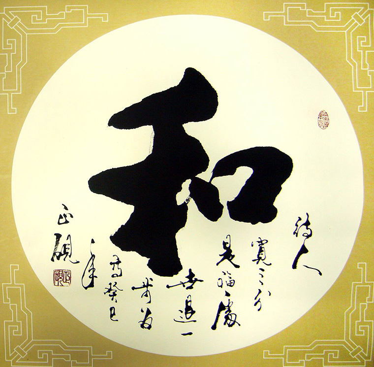 书法之美，和字书法写法大全