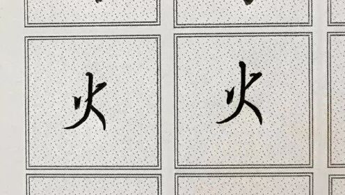 燚字硬笔行书，笔墨间的炽热与灵动