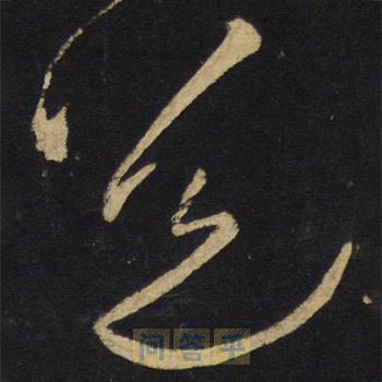 探秘道字草书，书法艺术中的灵动与韵律