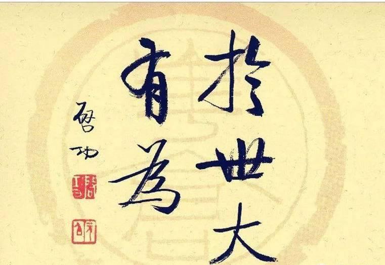 当代书法艺术之光，启功先生的书法作品赏析