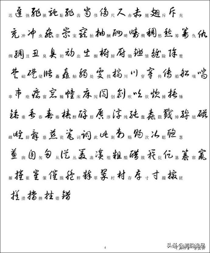 硬笔草书，解锁汉字之美的3500常用字探索