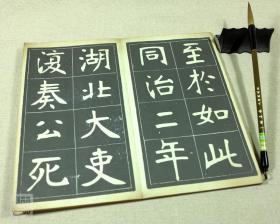 魏碑字帖临摹，探寻书法艺术的古韵与新意