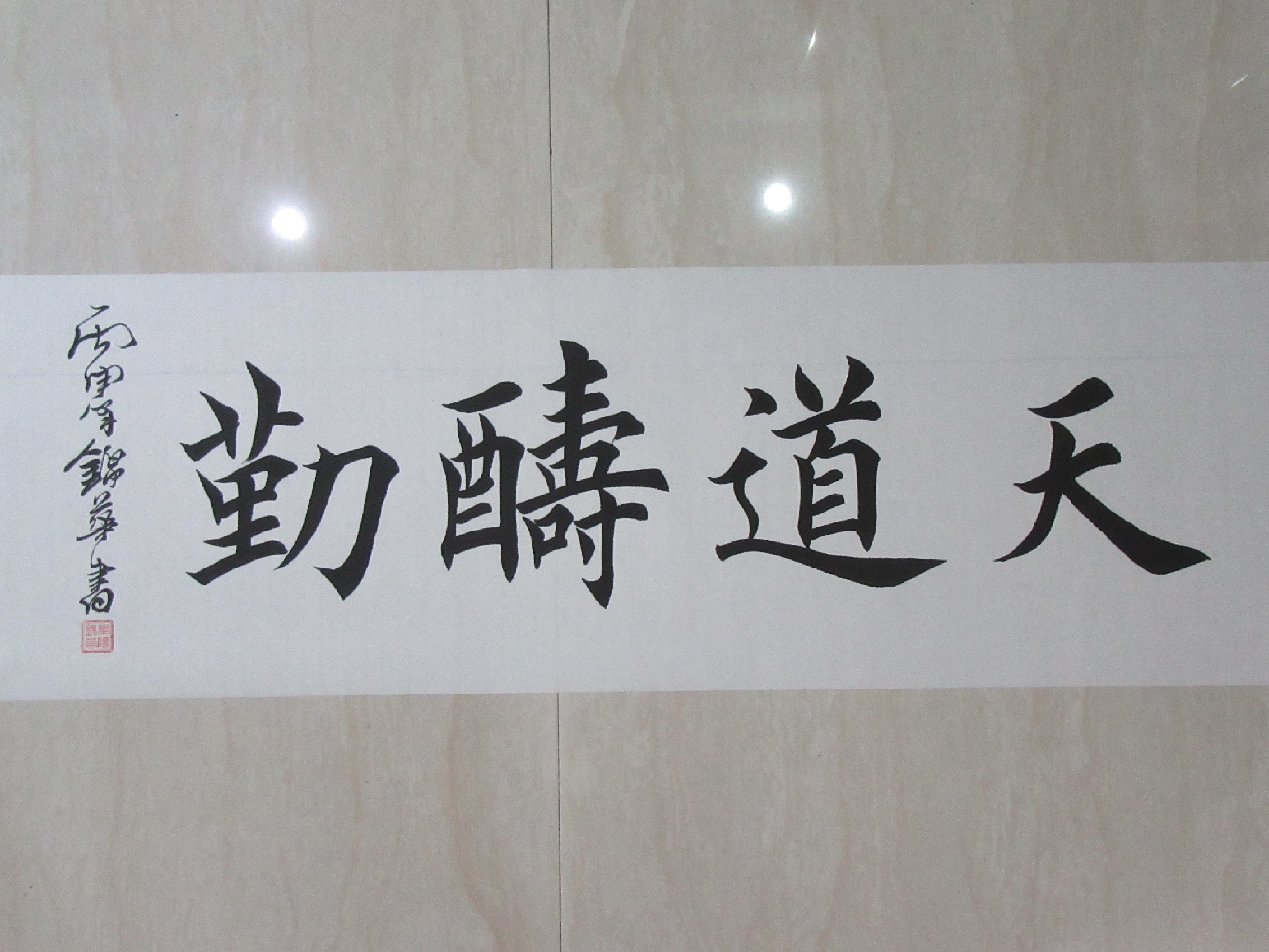 探索中国书法之美，楷书天道酬勤的魅力与内涵