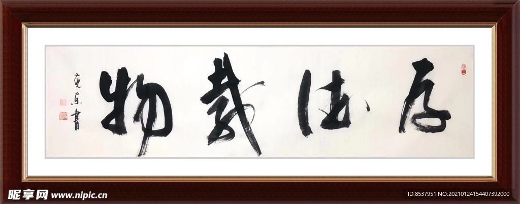 书法艺术与厚德载物的完美融合，图片大全赏析