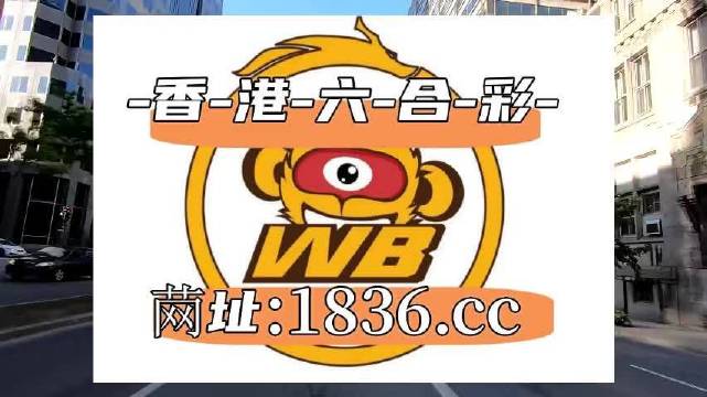 澳门六哥最新情况直播，今日开奖动态与最新消息解析