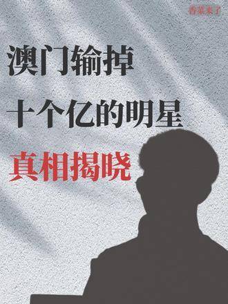 揭秘澳门六哥事件，真相与背后的故事