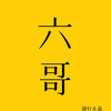 澳门六哥事件，网络视频的争议与反思