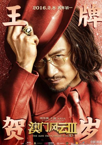 澳门风云，六爷的传奇角色与扮演者揭秘