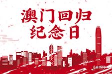 澳门626，回归纪念日的意义与影响